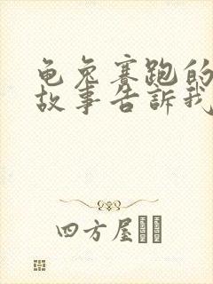 龟兔赛跑的寓言故事告诉我们什么道理