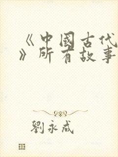 《中国古代寓言》所有故事