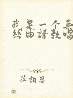 我是一个兵葫芦丝曲谱教唱