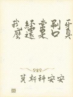 我经常刷牙为什么还是口臭封面