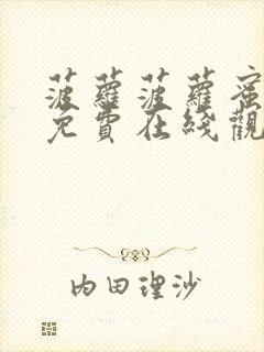 菠萝菠萝蜜视频免费在线观看