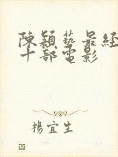 陈颖艺最经典的十部电影