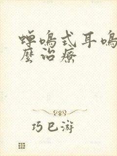 蝉鸣式耳鸣该怎么治疗封面