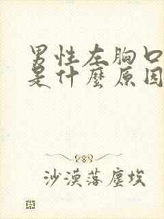 男性左胸口疼痛是什么原因引起的