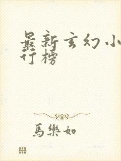 最新玄幻小说排行榜封面