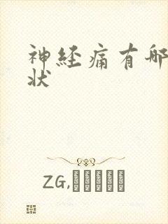 神经痛有哪些症状