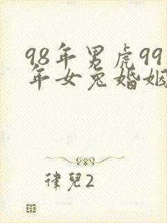 98年男虎99年女兔婚姻是否相配