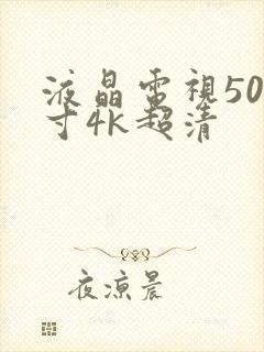 液晶电视50英寸4k超清