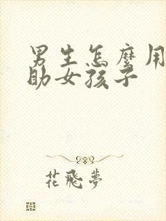 男生怎么用手帮助女孩子