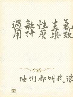 过敏性支气管炎用什么药效果最好