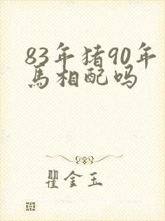 83年猪90年马相配吗封面