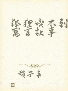 狐狸吃不到葡萄寓言故事