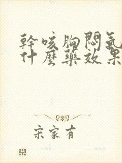 干咳胸闷气短吃什么药效果好