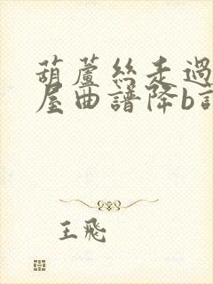 葫芦丝走过咖啡屋曲谱降b调