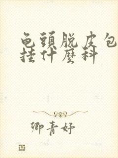 龟头脱皮包皮痒挂什么科