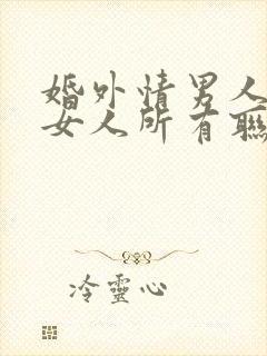 婚外情男人拉黑女人所有联系方式