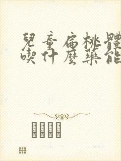 儿童扁桃体肿大吃什么药能消下去封面