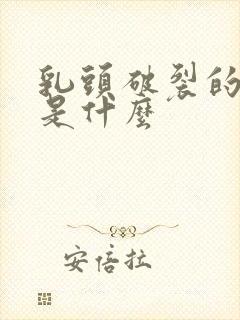 乳头破裂的原因是什么