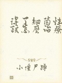 得了细菌性阴炎该怎么治疗