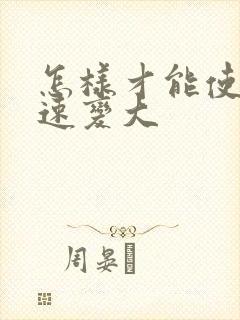 怎样才能使胸迅速变大