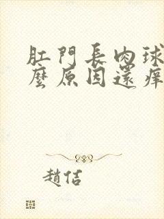 肛门长肉球是什么原因还痒封面