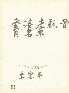 香港老戏骨男演员名单封面