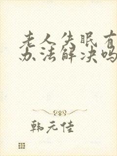 老人失眠有什么办法解决吗