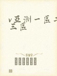 v亚洲一区二区三区
