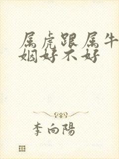 属虎跟属牛的婚姻好不好