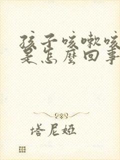 孩子咳嗽咳白痰是怎么回事