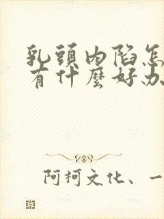 乳头内陷怎么办有什么好办法