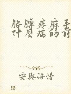 胳膊疼麻手麻是什么病的前兆