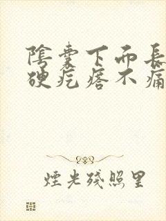 阴囊下面长了个硬疙瘩不痛不痒封面