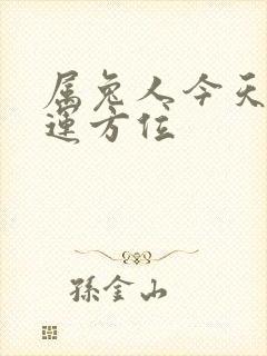 属兔人今天的财运方位