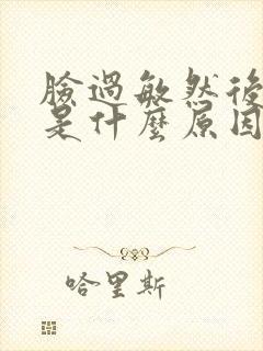 脸过敏然后脱皮是什么原因