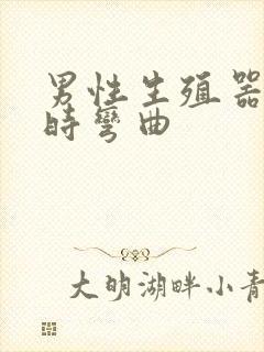 男性生殖器勃起时弯曲