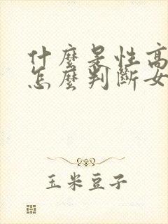 什么是性高潮,怎么判断女性性高潮