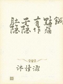 肚子有点饿胃就隐隐作痛