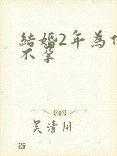 结婚2年为什么不孕