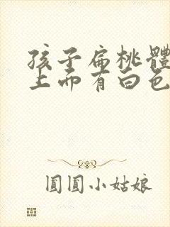 孩子扁桃体肿大上面有白色斑点封面