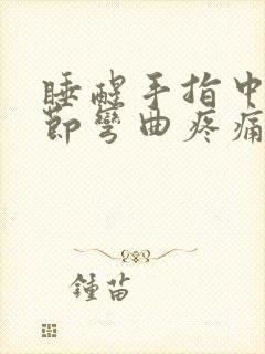 睡醒手指中指关节弯曲疼痛封面