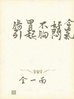 肠胃不好会不会引起胸闷气短