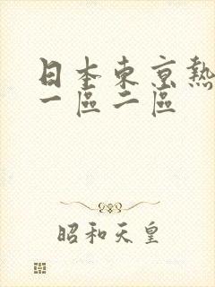 日本东京热不卡一区二区