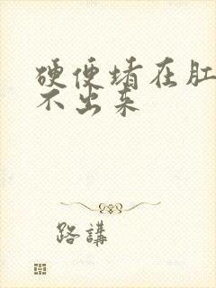 硬便堵在肛门拉不出来