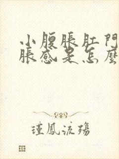 小腹胀肛门有坠胀感是怎么回事