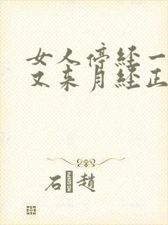 女人停经一年后又来月经正常吗