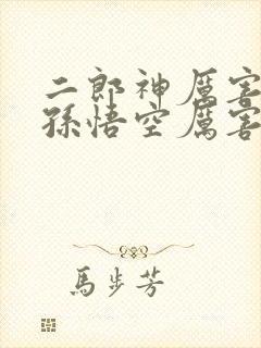 二郎神厉害还是孙悟空厉害