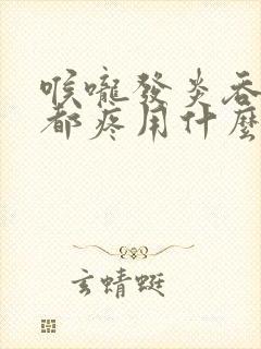 喉咙发炎吞口水都疼用什么药