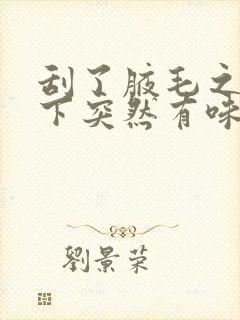 刮了腋毛之后腋下突然有味道了怎么办