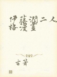 伊藤润二人间失格漫画